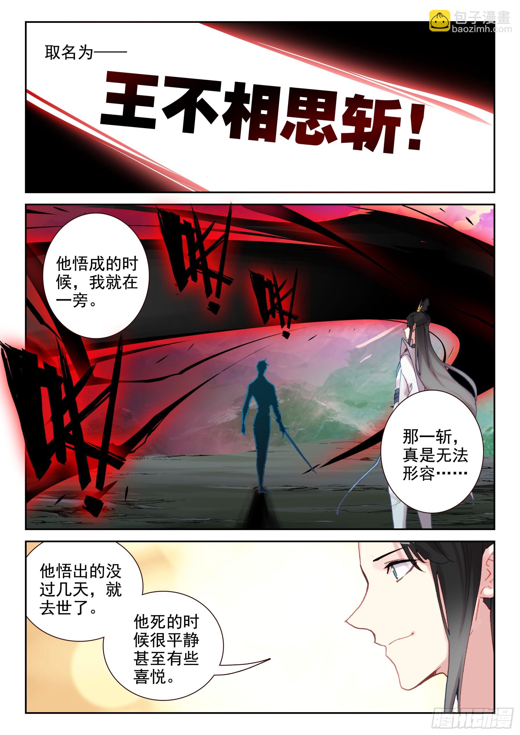 《不败战神 第二季》99 王不相思斩（上） 第9页