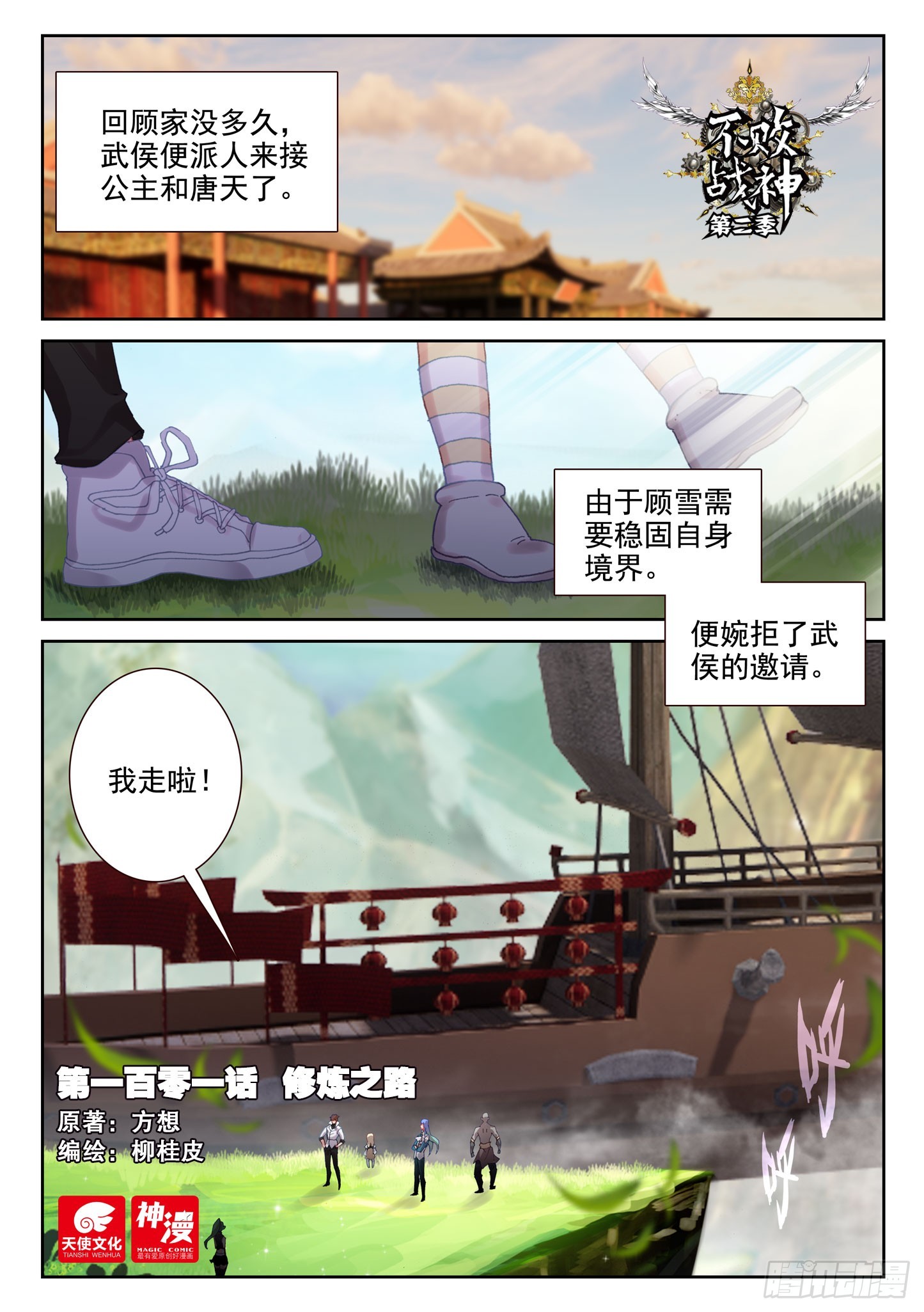 《不败战神 第二季》101 修炼之路（上） 第1页