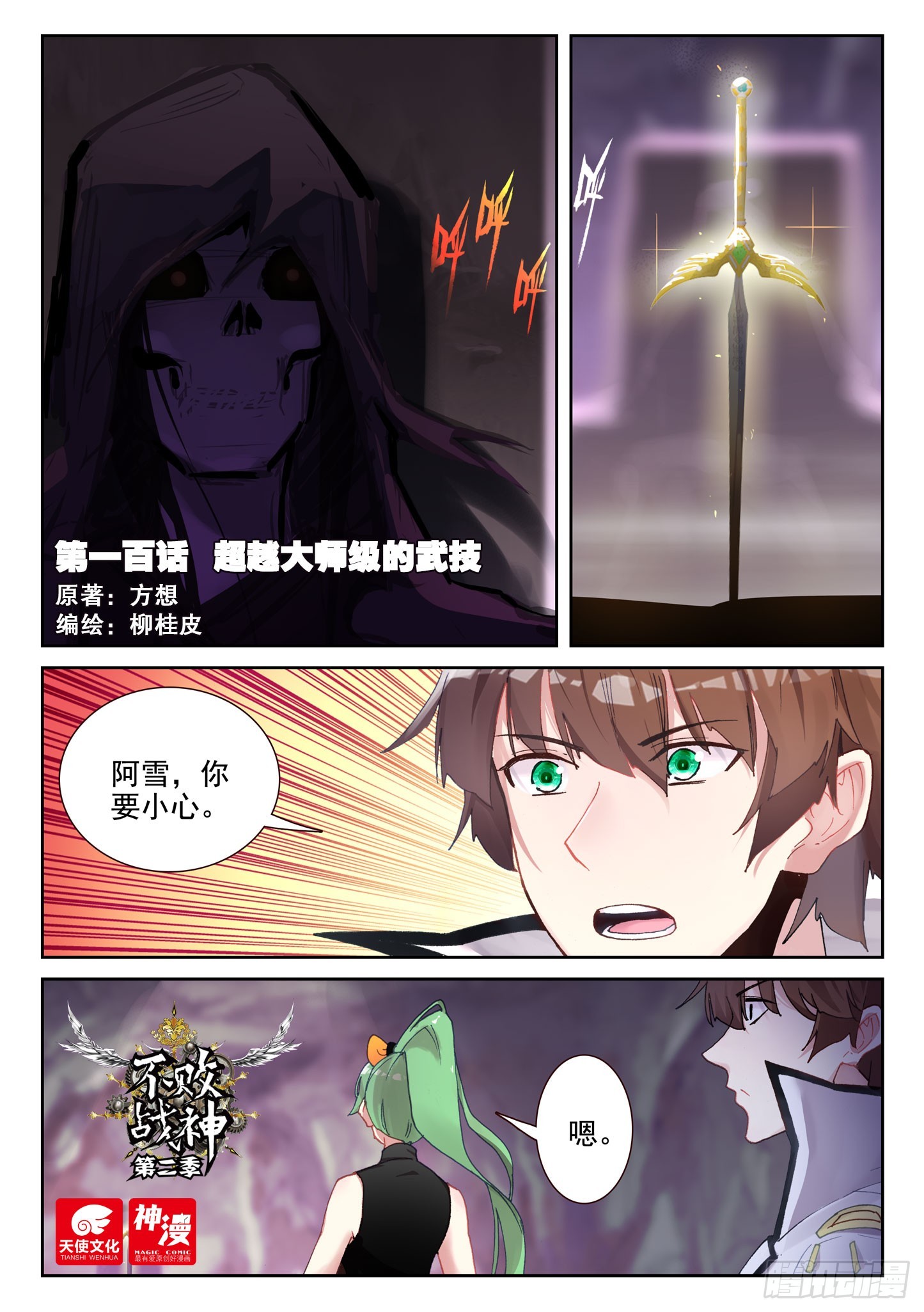 《不败战神 第二季》100 超越大师级的武技（上） 第1页