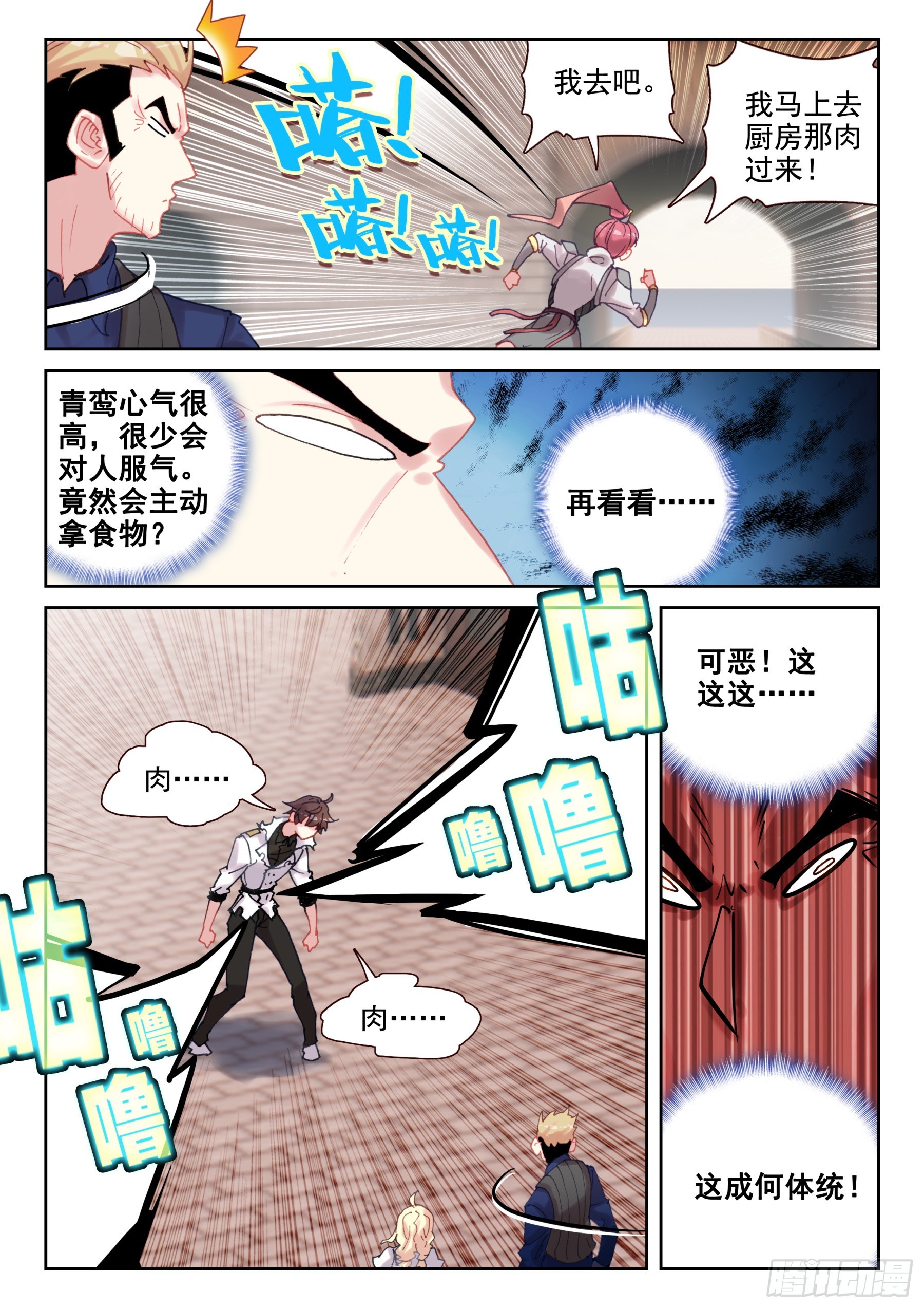 《不败战神 第二季》102 馒头、爪子、牙齿（上） 第11页