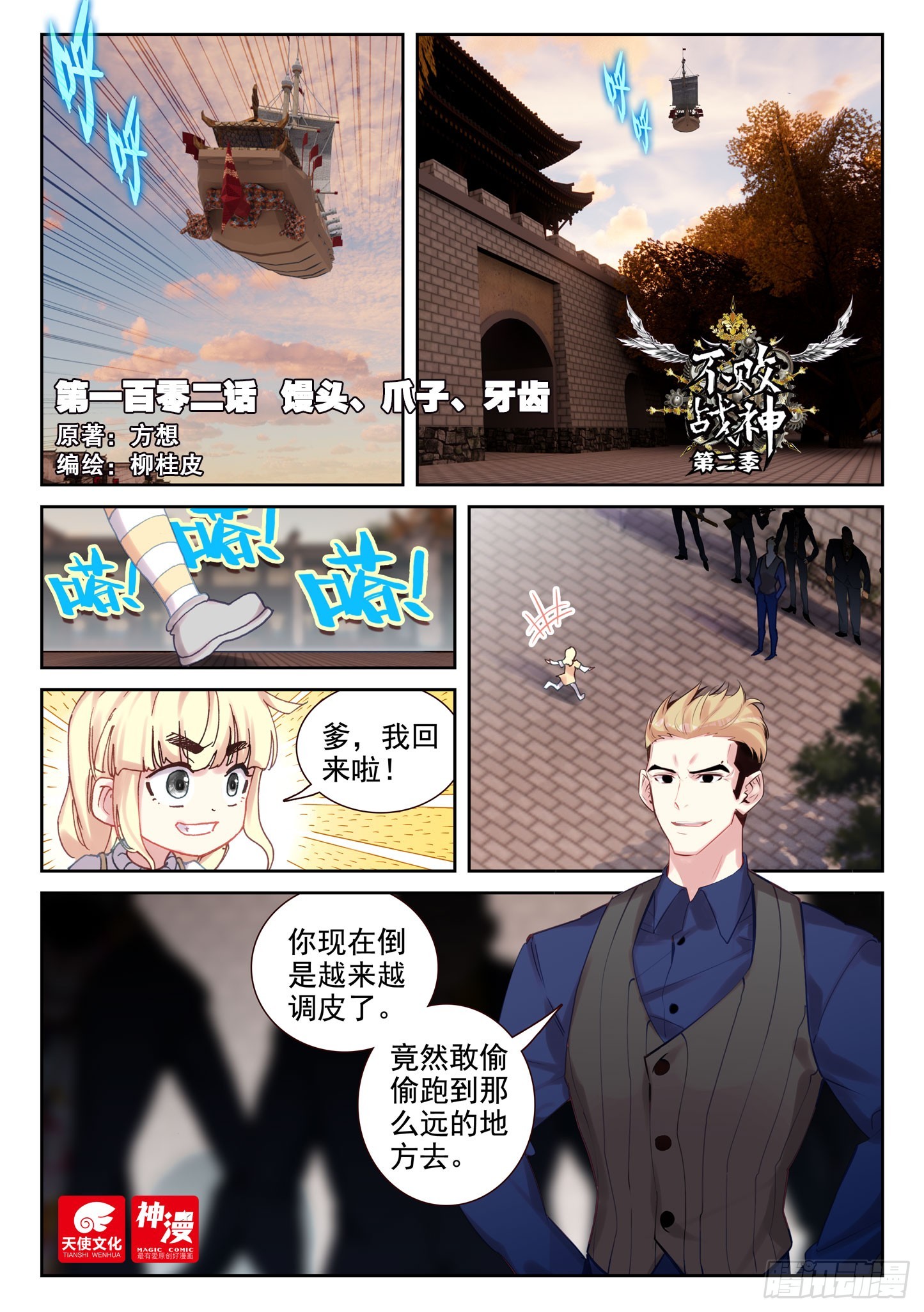 《不败战神 第二季》102 馒头、爪子、牙齿（上） 第1页