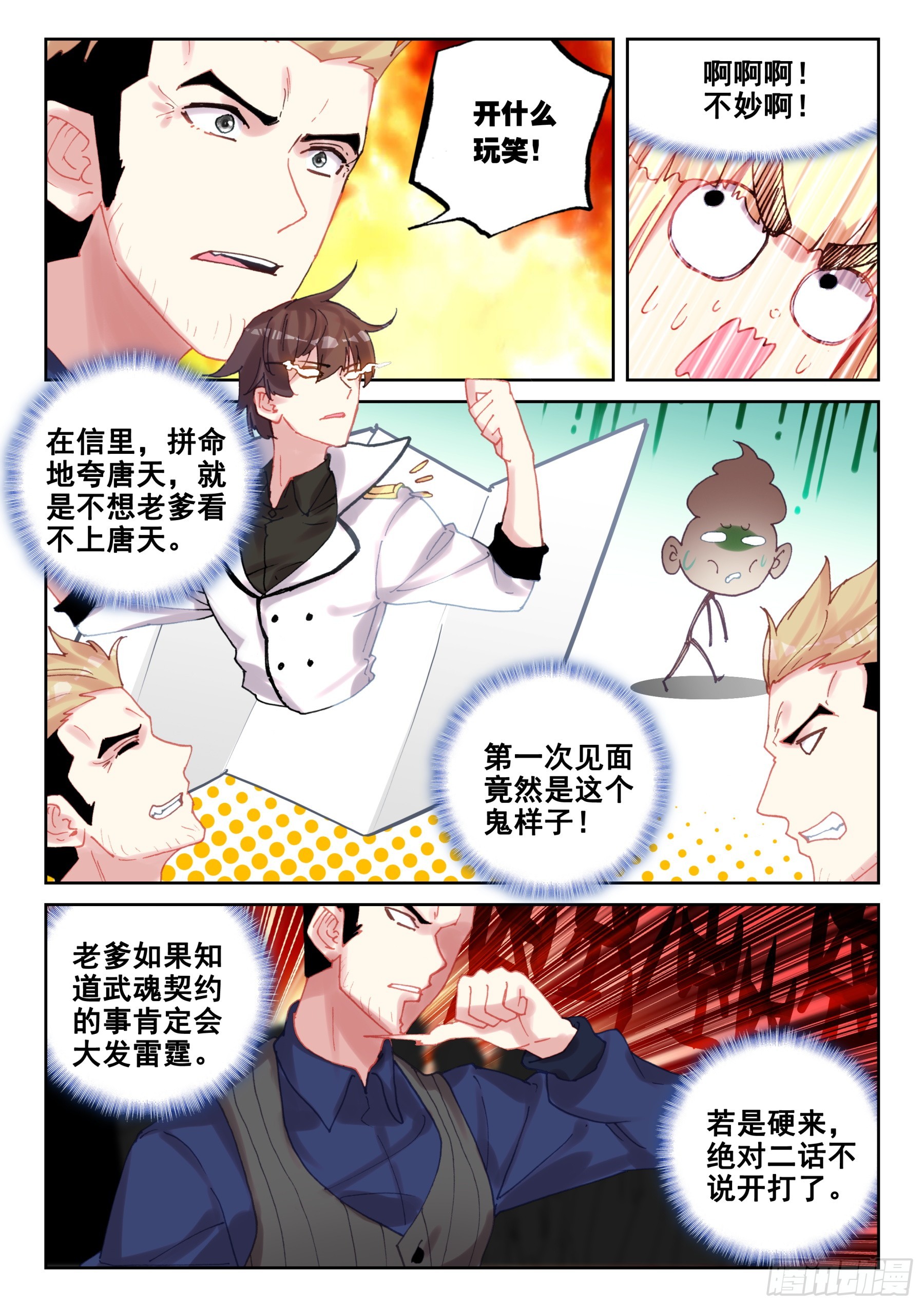 《不败战神 第二季》102 馒头、爪子、牙齿（上） 第9页