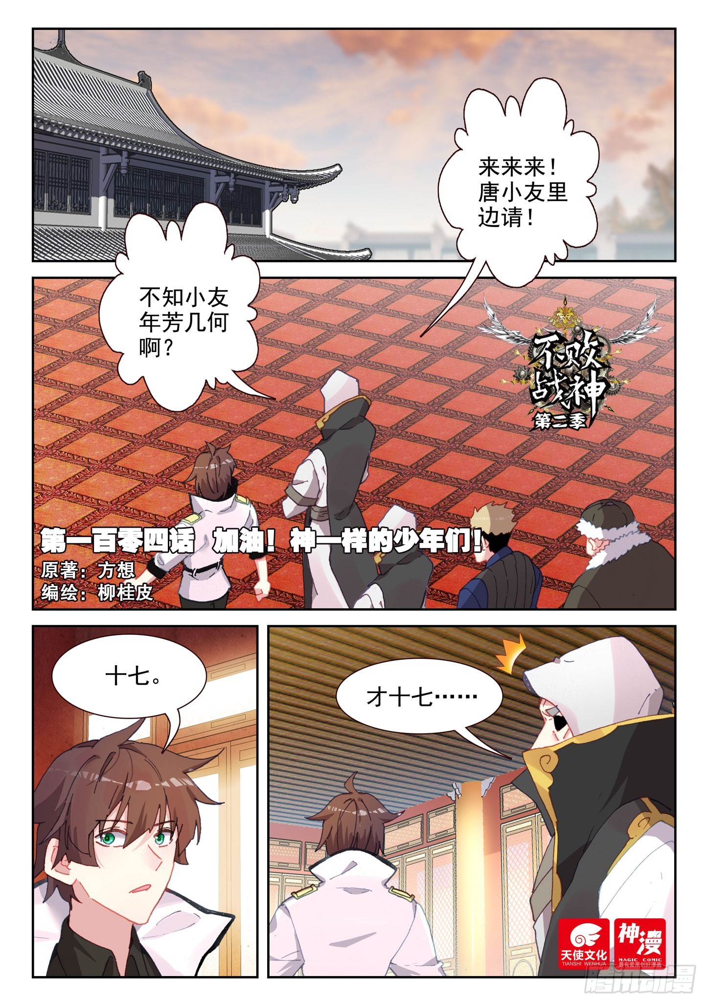 《不败战神 第二季》104 神一样的少年们！（上） 第1页