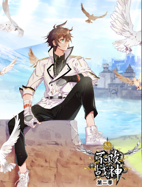 《不败战神 第二季》漫画封面图 - tl漫画