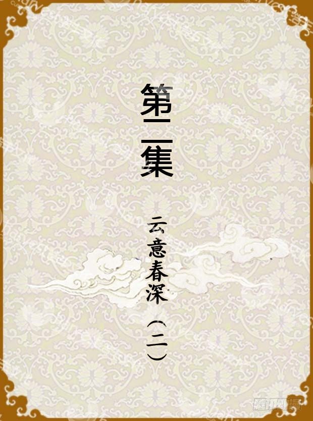《甄嬛传Q版》第2集（上） 第1页