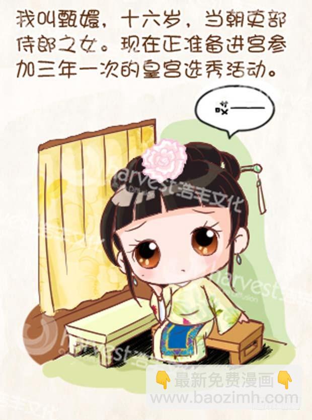 《甄嬛传Q版》第1集（上） 第7页