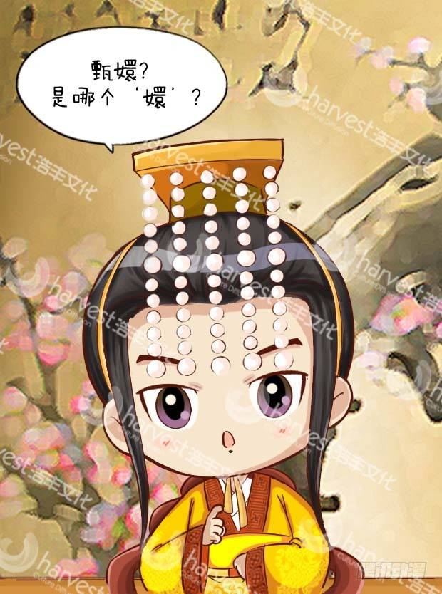 《甄嬛传Q版》第2集（中） 第1页