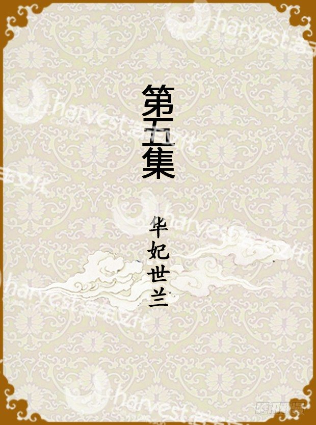 《甄嬛传Q版》第5集（上） 第1页