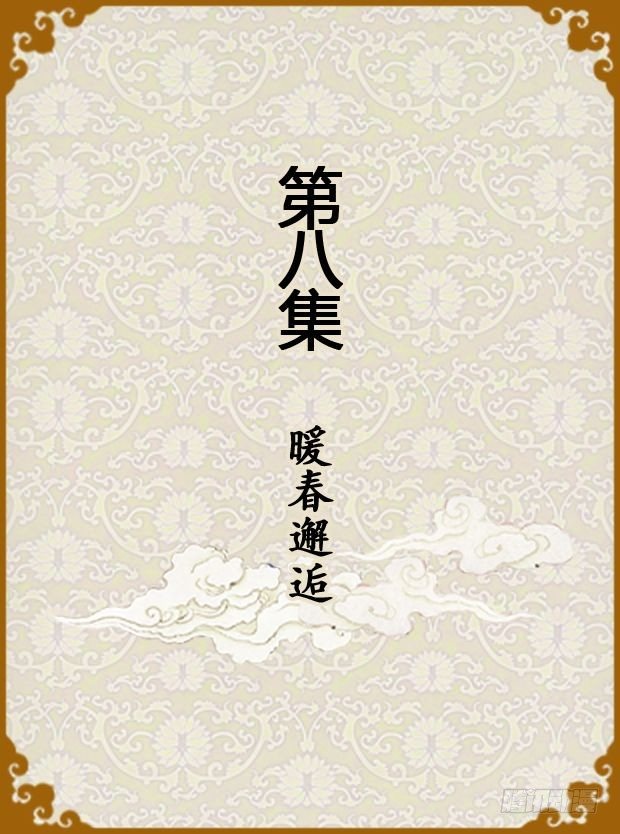 《甄嬛传Q版》第8集（上） 第1页