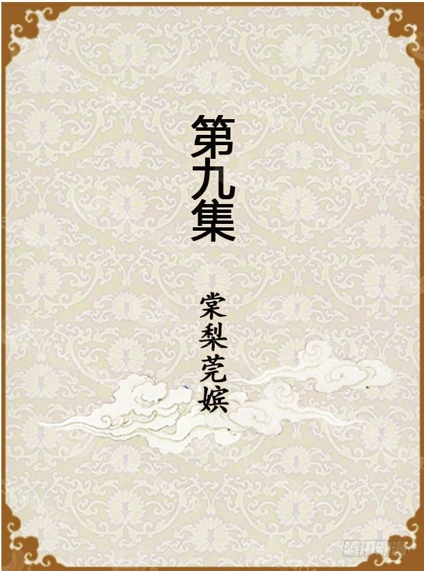 《甄嬛传Q版》第9集（上） 第1页