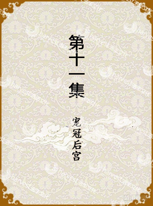 《甄嬛传Q版》第11集（上） 第1页
