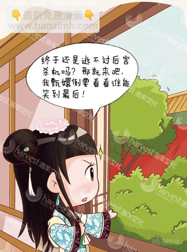 《甄嬛传Q版》第13集（下） 第16页