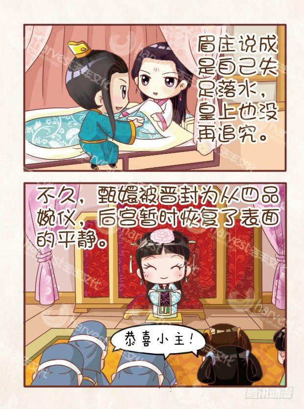 《甄嬛传Q版》第13集（中） 第6页