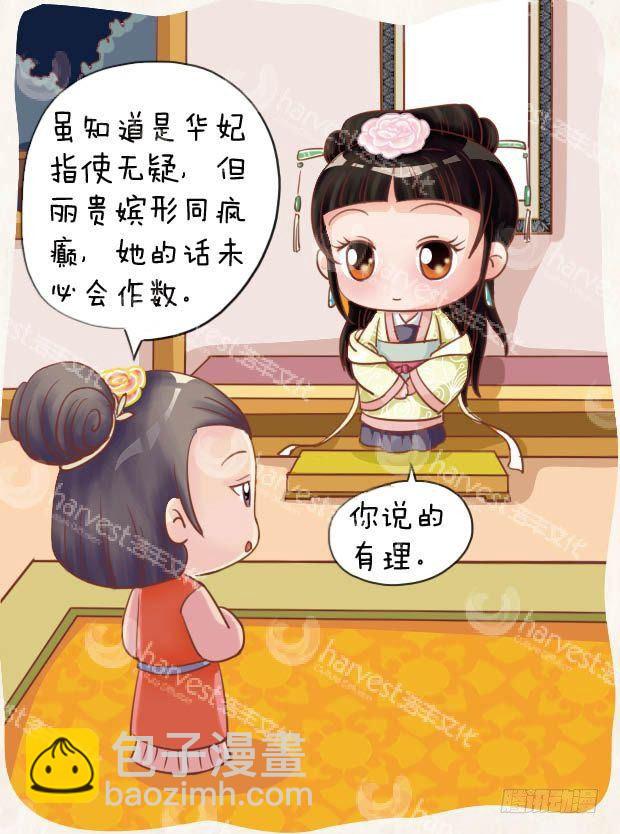 《甄嬛传Q版》第18集（上） 第8页