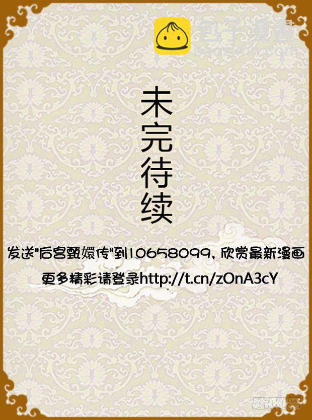 《甄嬛传Q版》第18集（中） 第18页