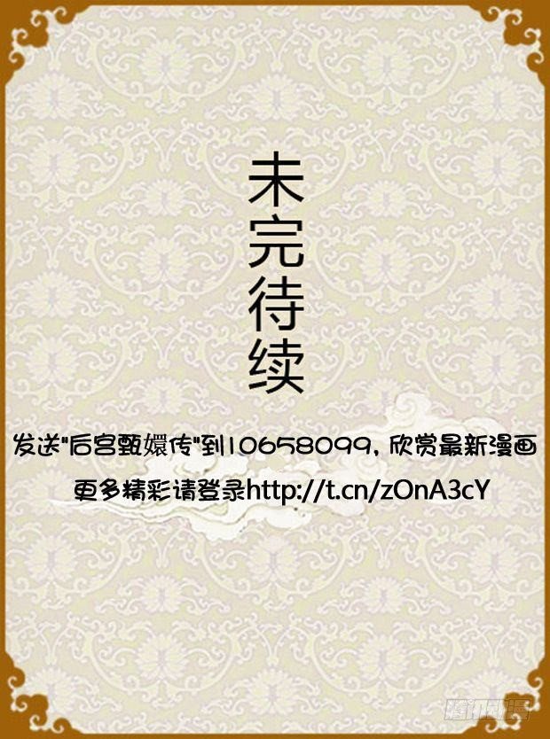 《甄嬛传Q版》第21集（下） 第18页