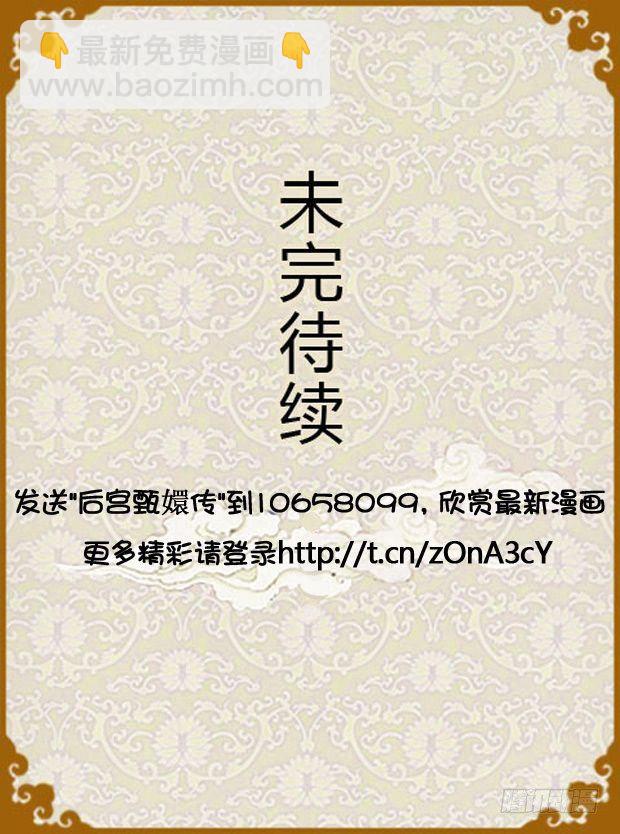 《甄嬛传Q版》第23集（上） 第18页