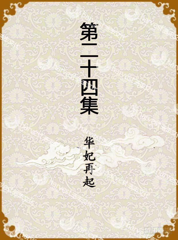 《甄嬛传Q版》第24集（上） 第1页
