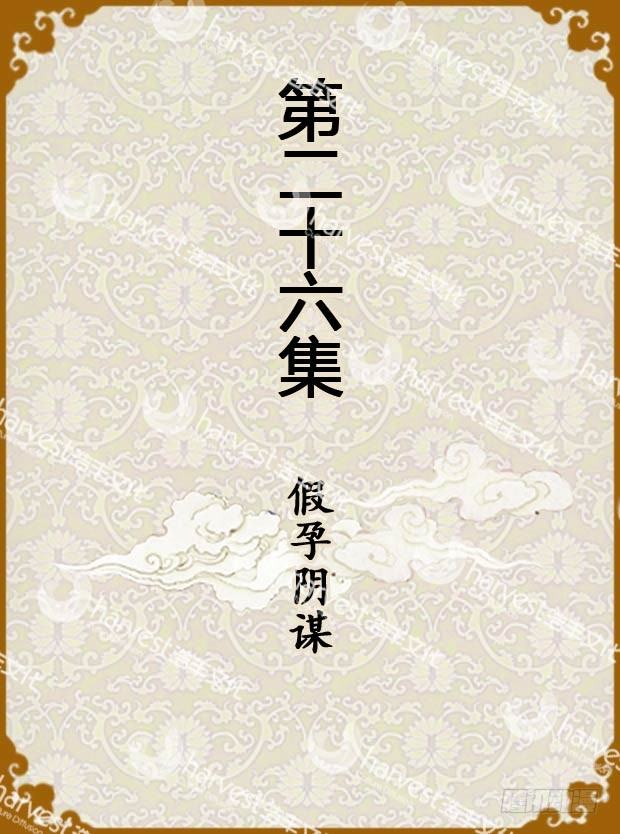 《甄嬛传Q版》第26集（上） 第1页