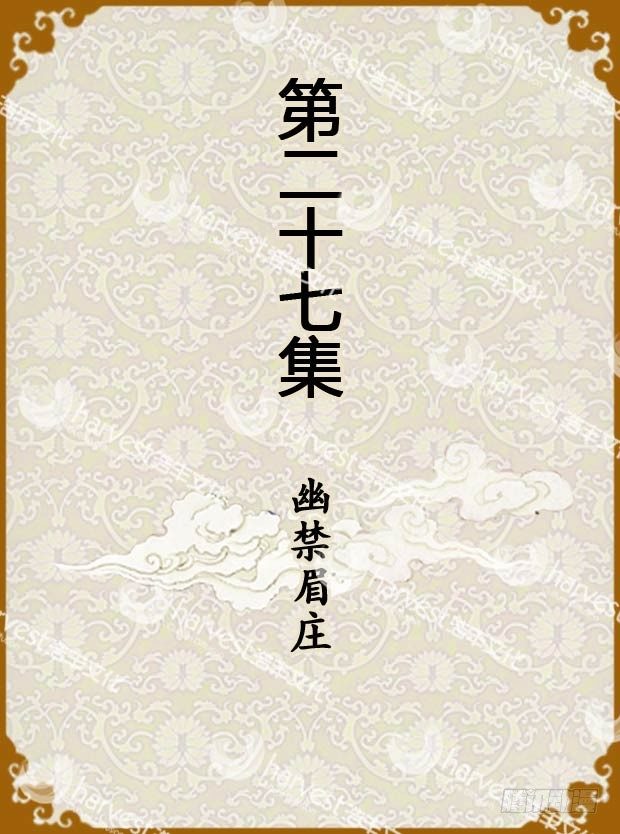 《甄嬛传Q版》第27集（上） 第1页