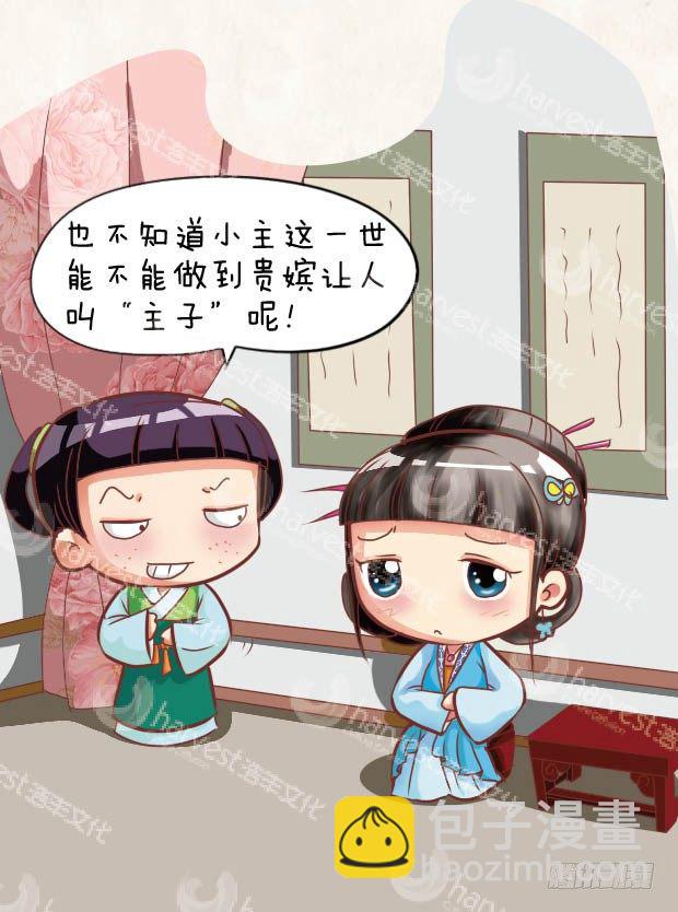 《甄嬛传Q版》第28集（中） 第6页