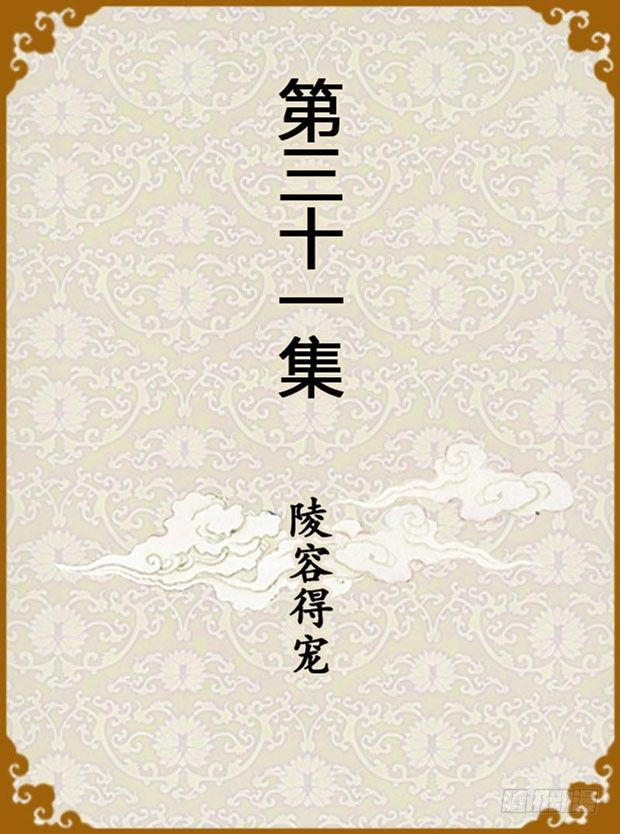 《甄嬛传Q版》第31集（上） 第1页