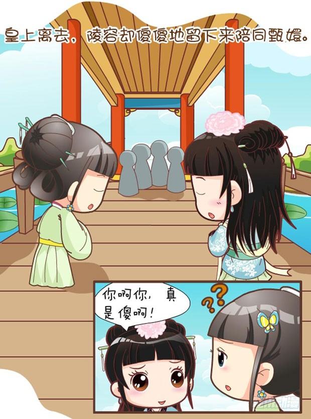 《甄嬛传Q版》第31集（下） 第11页
