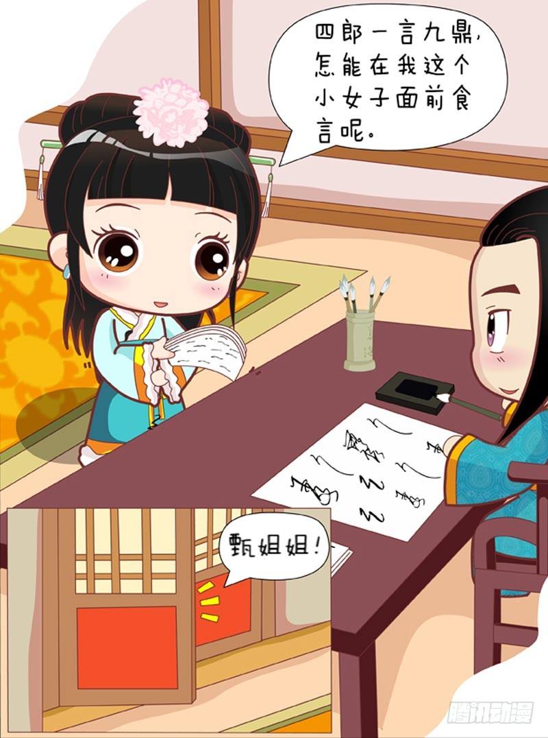 《甄嬛传Q版》第34集（中） 第6页