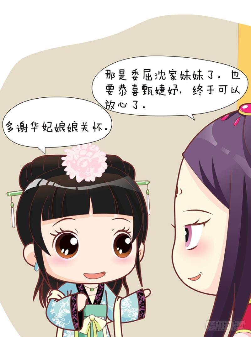 《甄嬛传Q版》第37集（上） 第16页