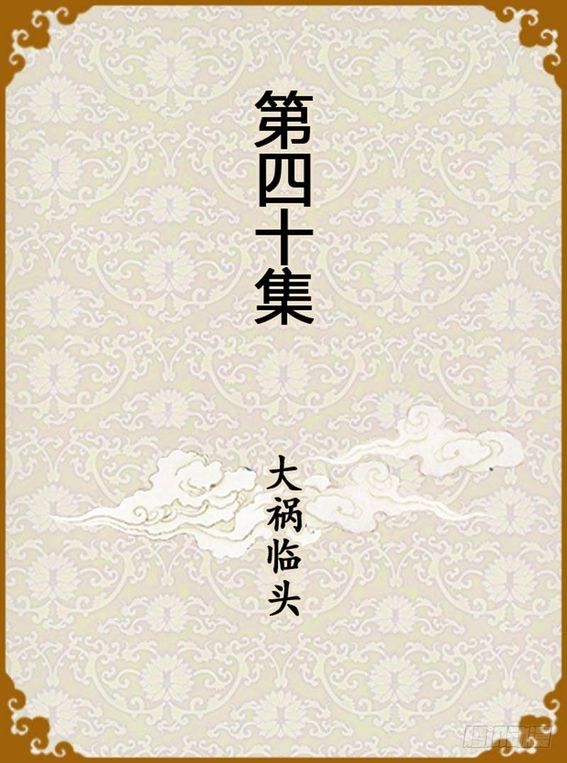 《甄嬛传Q版》第40集（上） 第1页