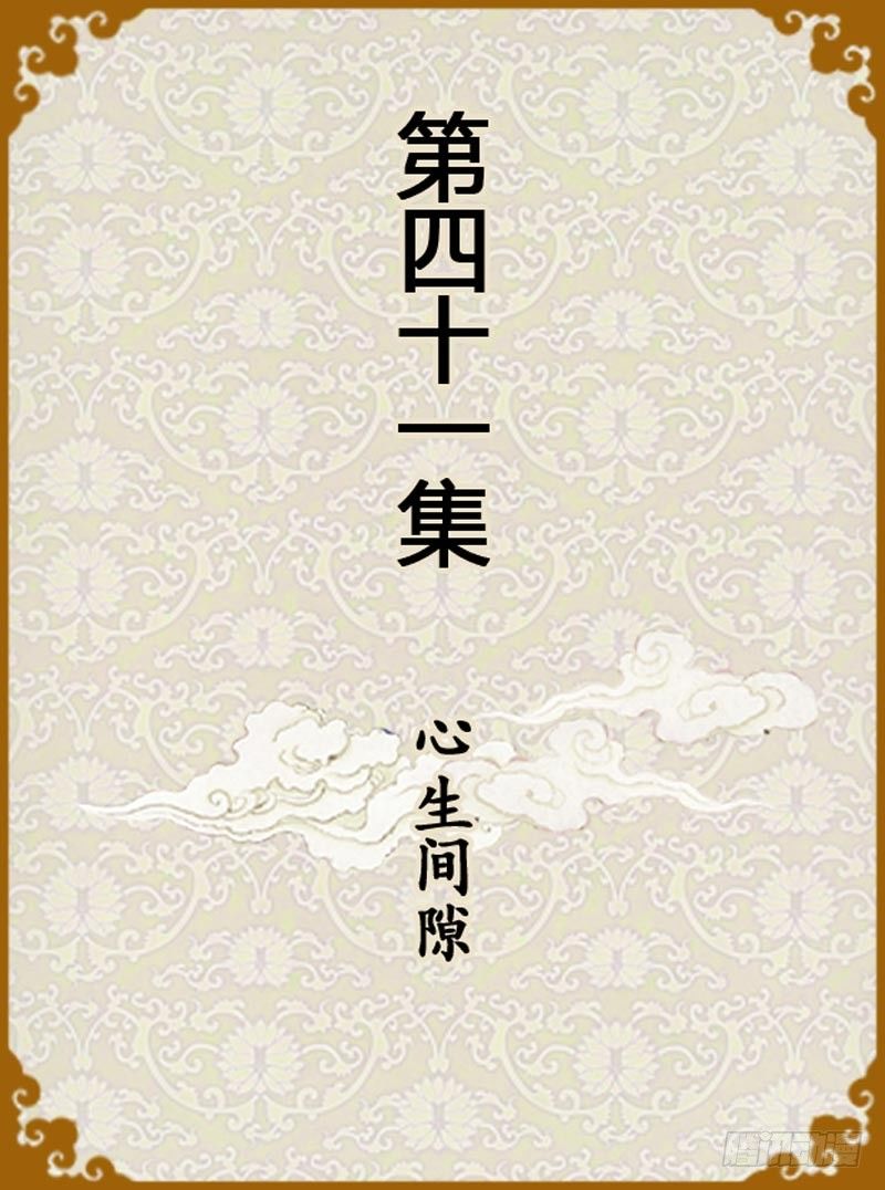 《甄嬛传Q版》第41集（上） 第1页