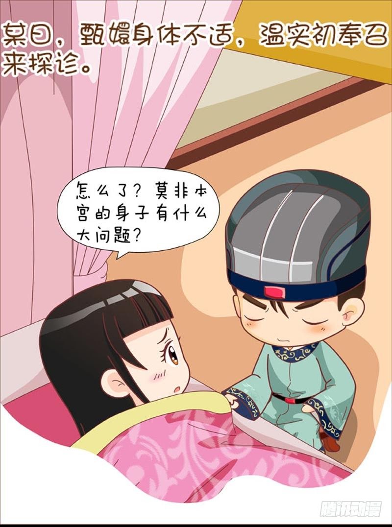 《甄嬛传Q版》第41集（中） 第16页
