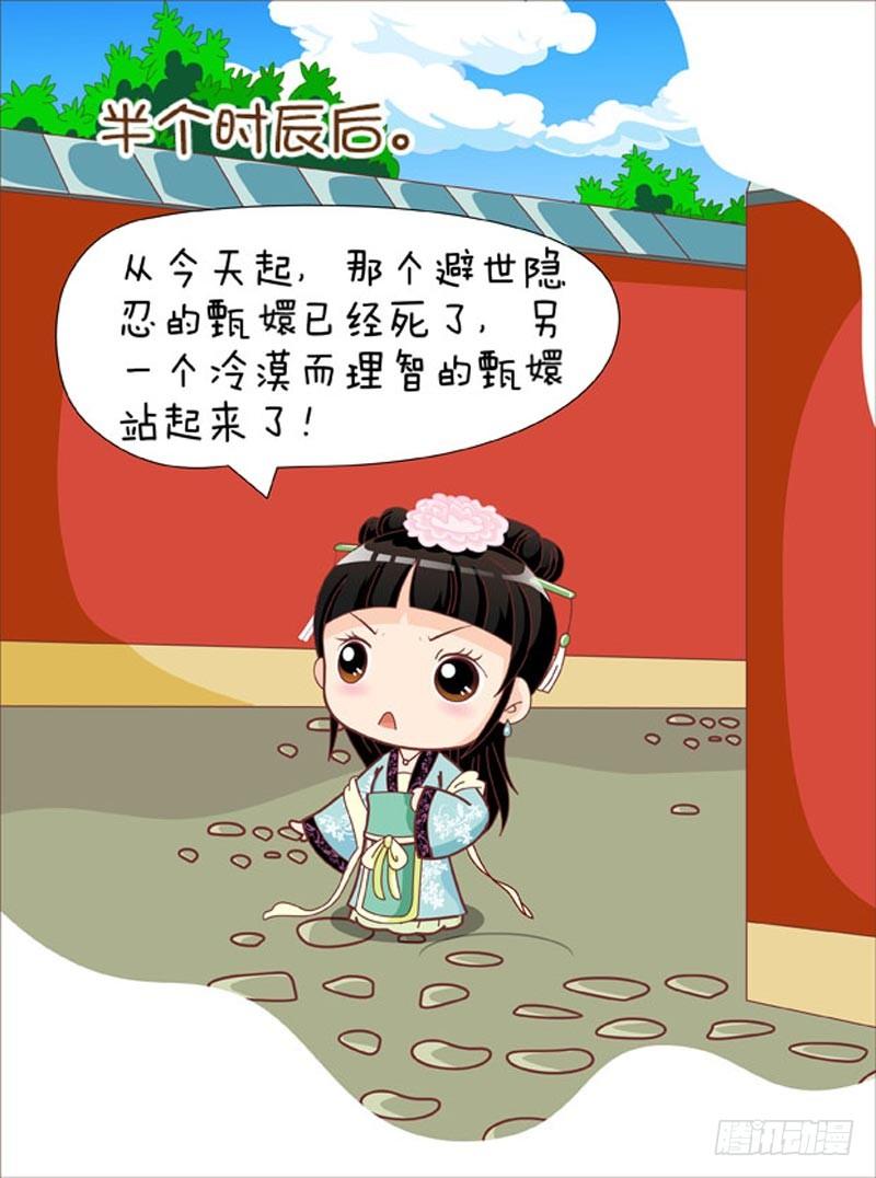 《甄嬛传Q版》第44集（中） 第8页