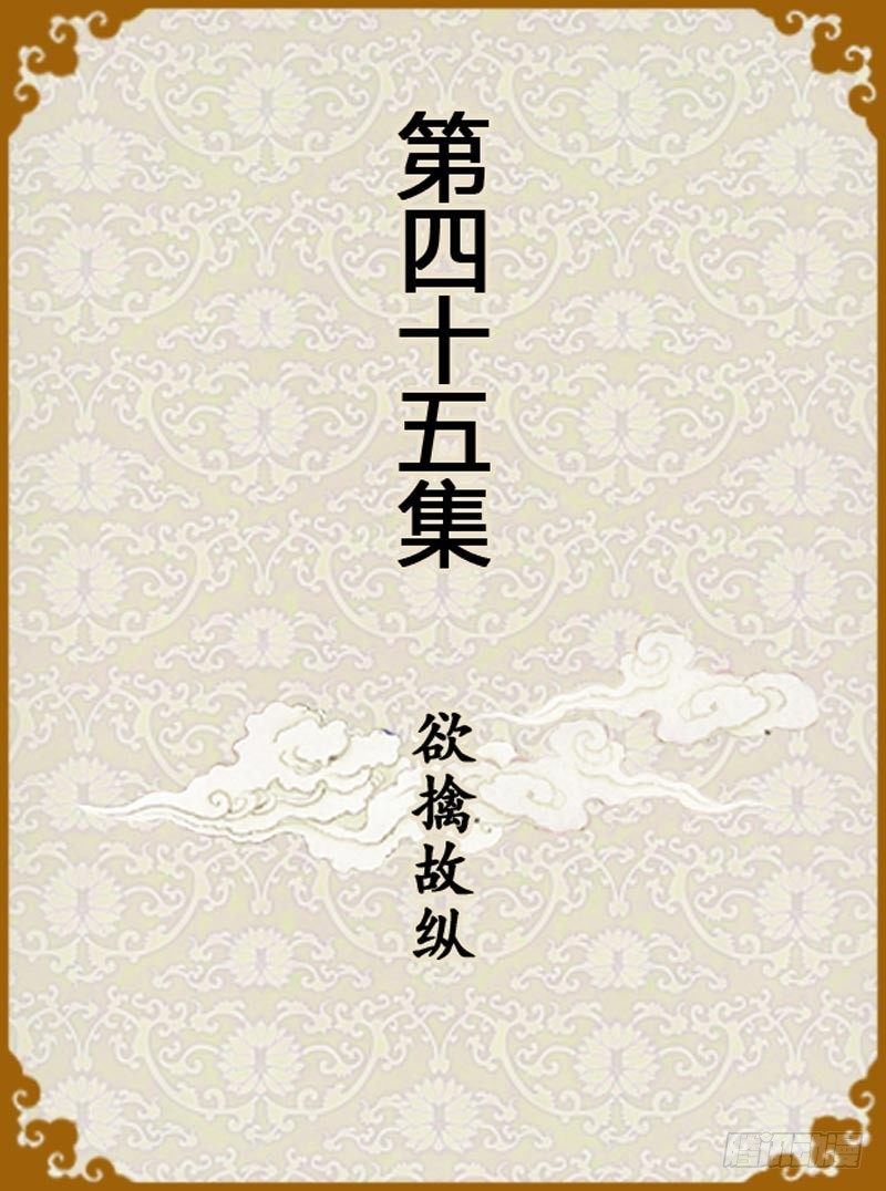 《甄嬛传Q版》第45集（上） 第1页