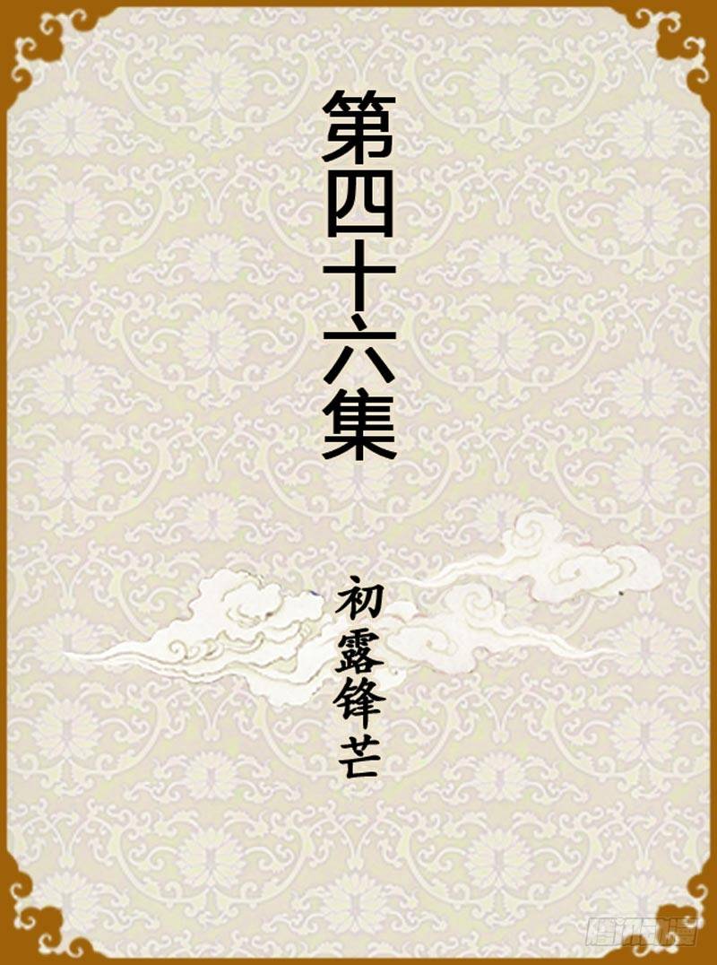 《甄嬛传Q版》第46集（上） 第1页