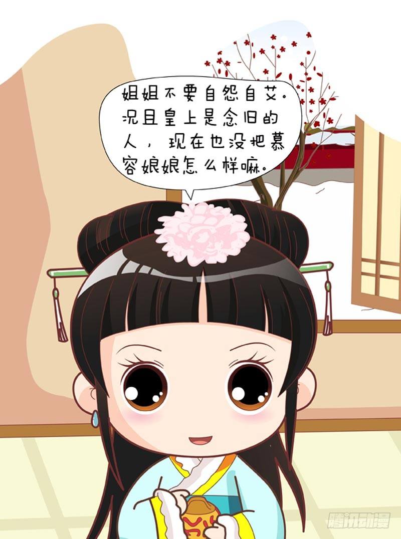 《甄嬛传Q版》第46集（中） 第16页