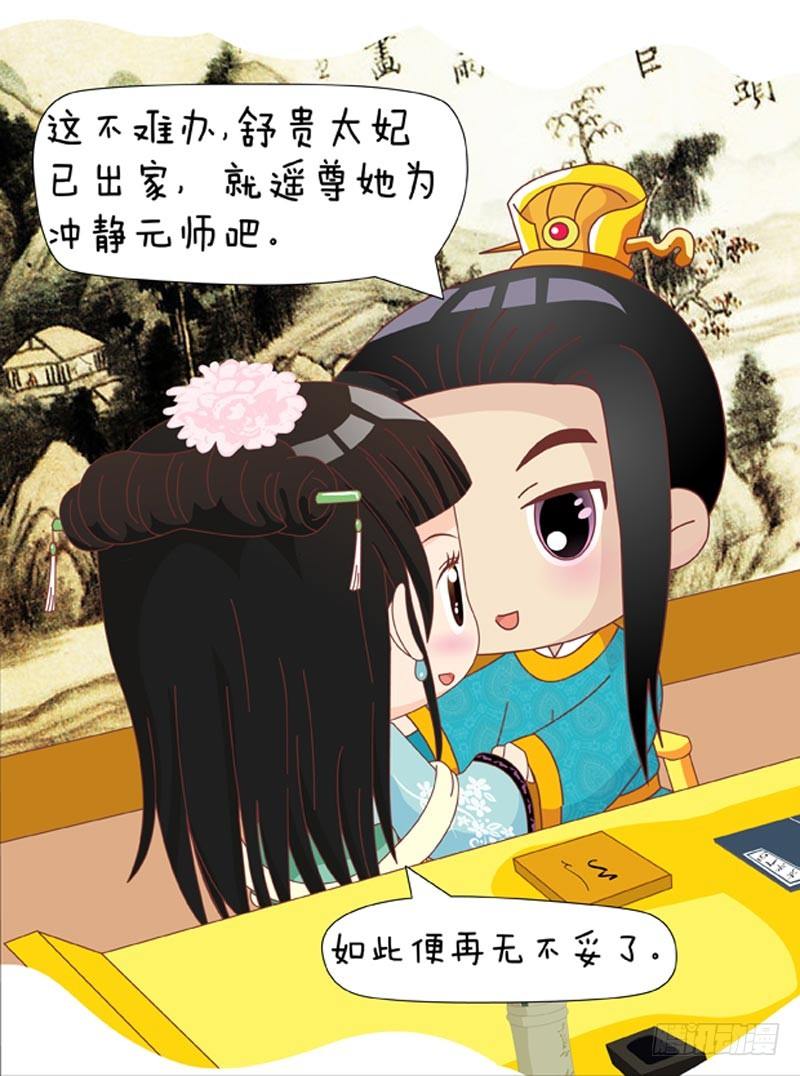 《甄嬛传Q版》第48集（中） 第11页