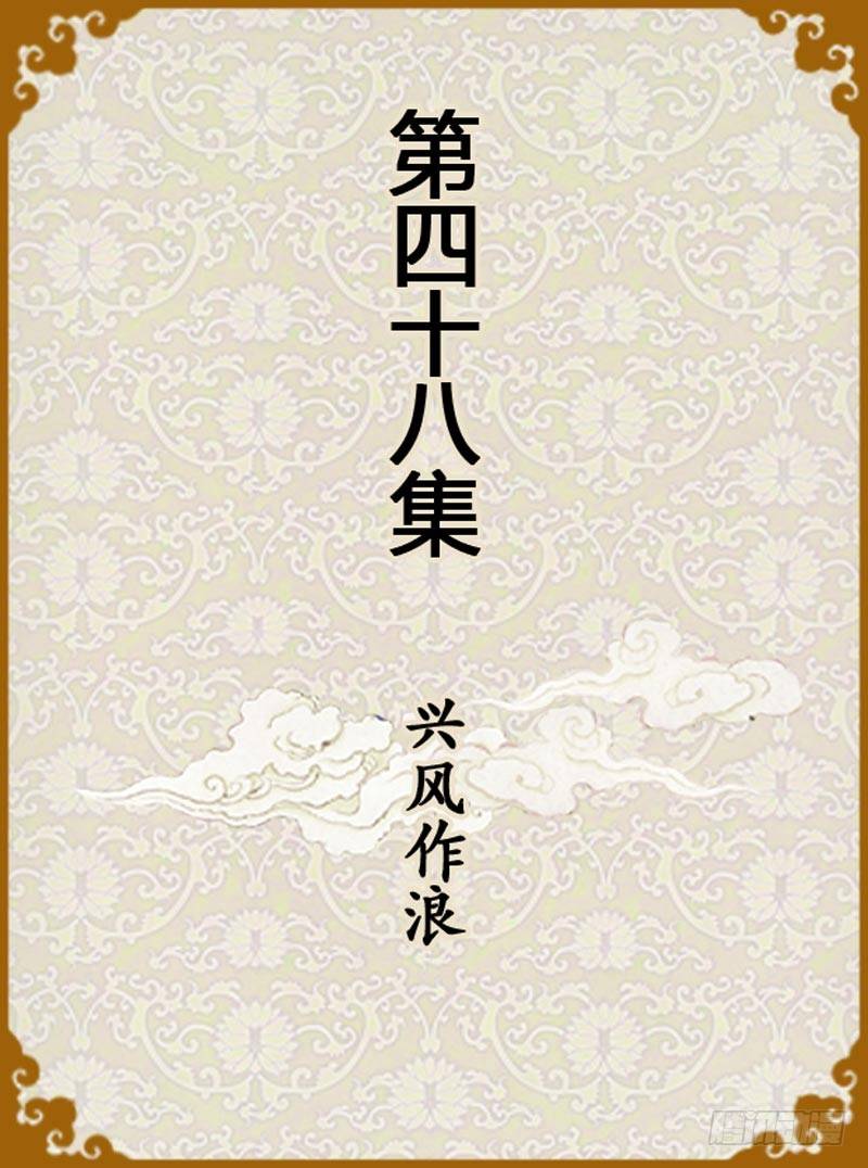 《甄嬛传Q版》第48集（上） 第1页