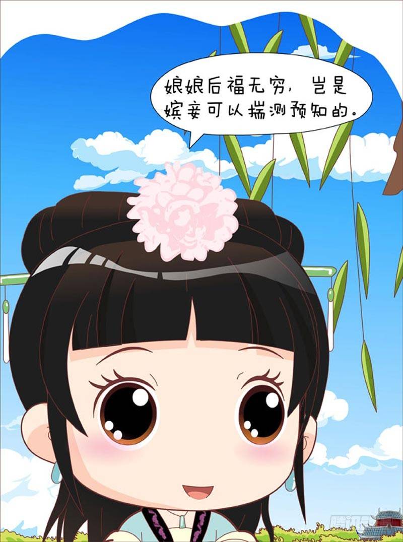 《甄嬛传Q版》第50集（上） 第14页