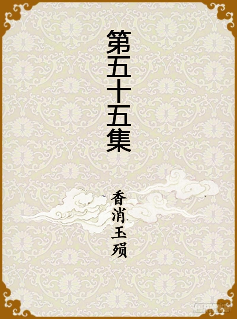《甄嬛传Q版》第55集（上） 第1页