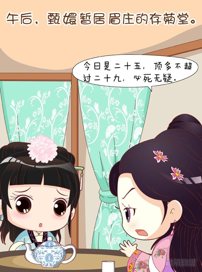 《甄嬛传Q版》第54集（下） 第13页