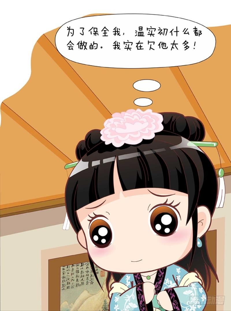 《甄嬛传Q版》第56集（上） 第7页