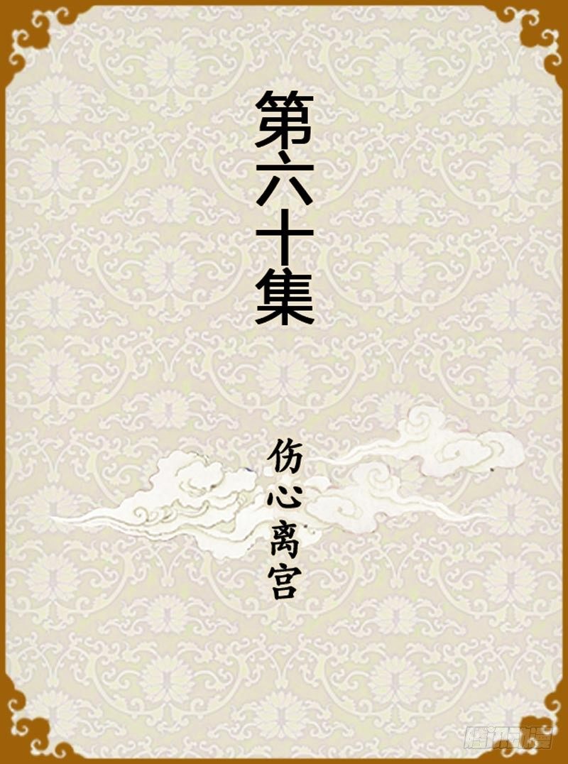 《甄嬛传Q版》第60集（上） 第1页