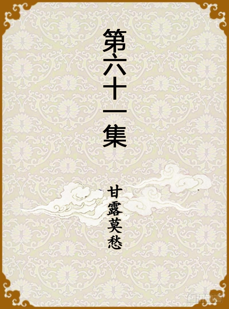《甄嬛传Q版》第61集（上） 第1页