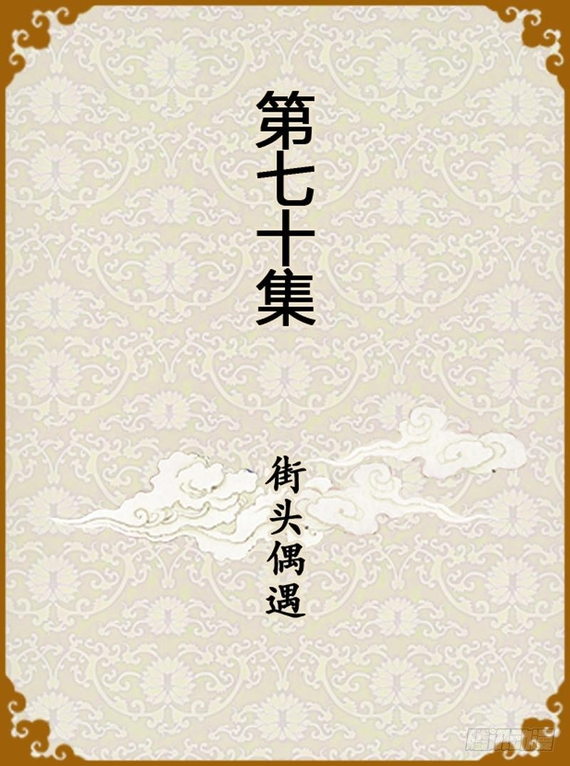 《甄嬛传Q版》第70集（上） 第1页