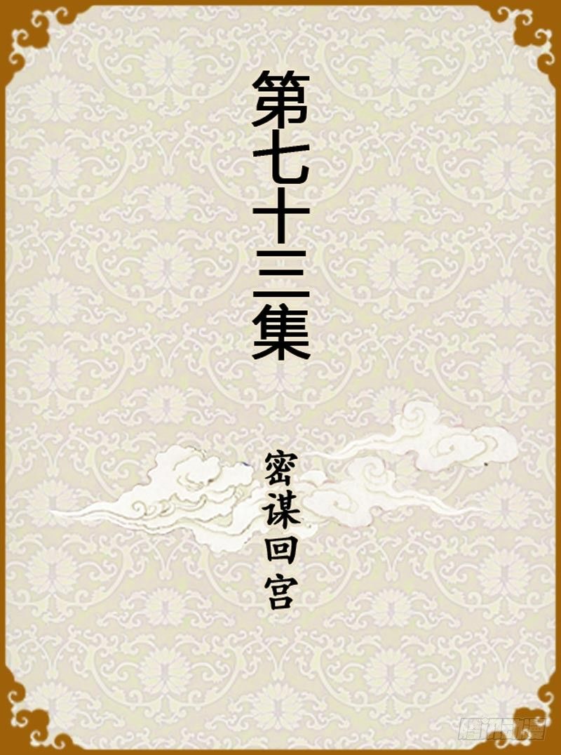 《甄嬛传Q版》第73集（上） 第1页