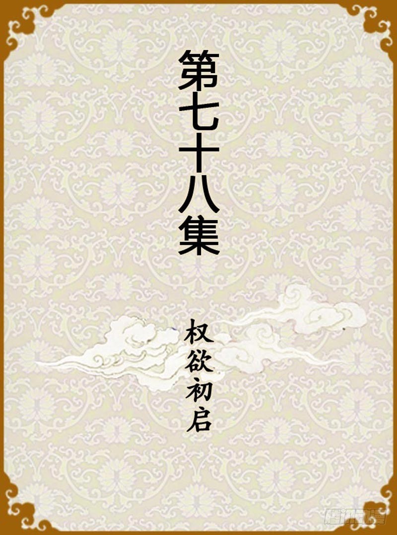 《甄嬛传Q版》第78集（上） 第1页