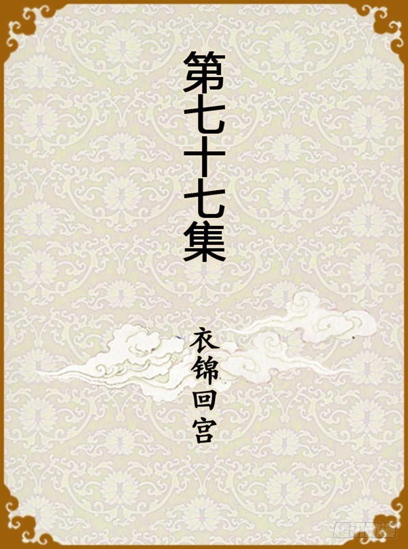 《甄嬛传Q版》第77集（上） 第1页