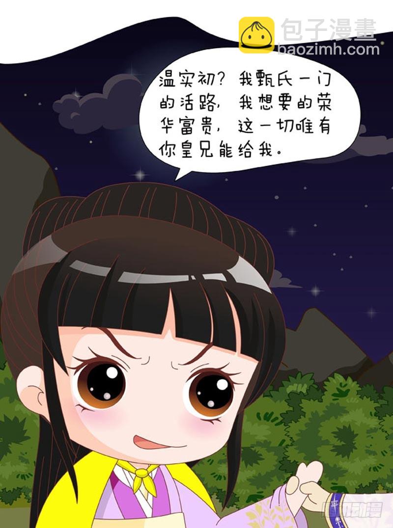 《甄嬛传Q版》第80集（中） 第10页
