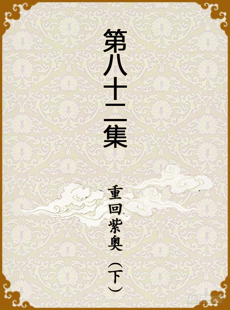 《甄嬛传Q版》第82集（上） 第1页